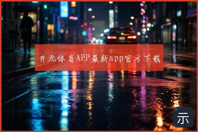 开元体育APP最新app官方下载