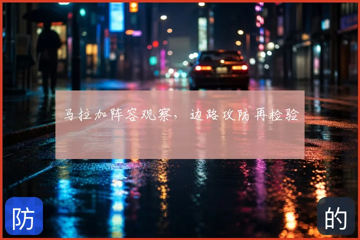 马拉加阵容观察，边路攻防再检验