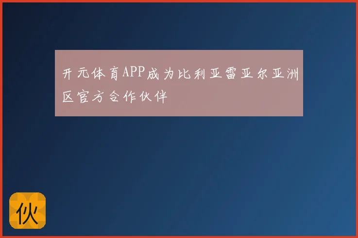 开元体育APP成为比利亚雷亚尔亚洲区官方合作伙伴