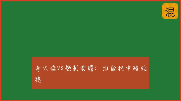 考文垂vs热刺前瞻：谁能把中路站稳
