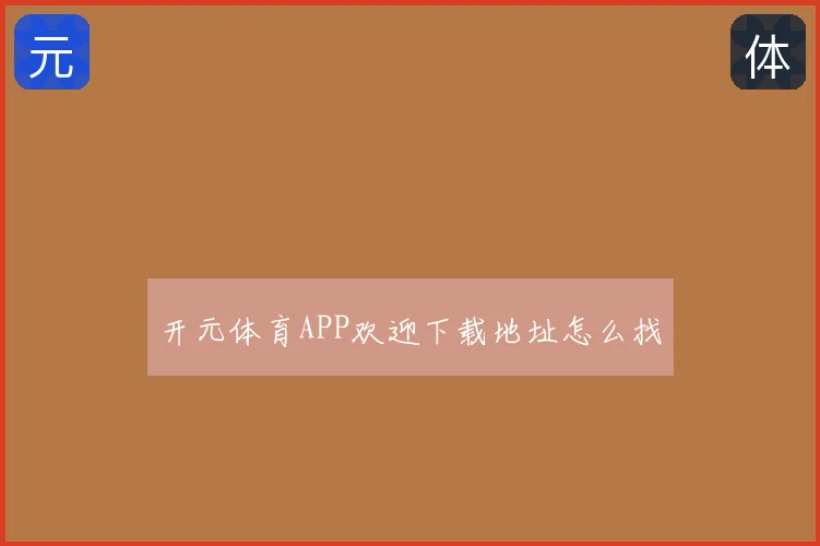 开元体育APP欢迎下载地址怎么找