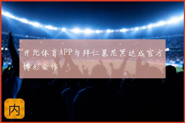 开元体育APP与拜仁慕尼黑达成官方博彩合作