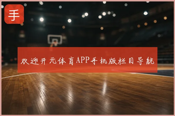 欢迎开元体育APP手机版栏目导航