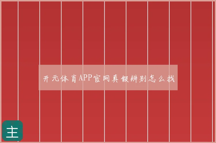 开元体育APP官网真假辨别怎么找