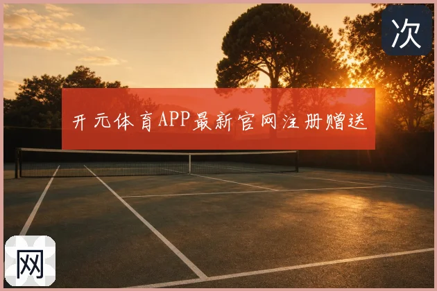 开元体育APP最新官网注册赠送