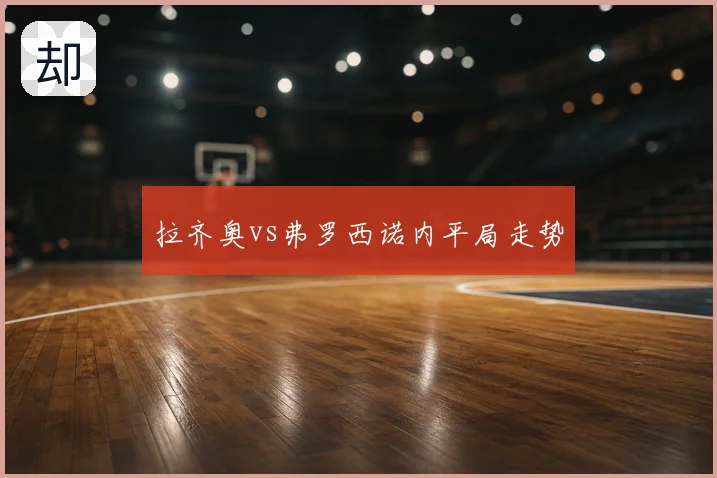 拉齐奥vs弗罗西诺内平局走势