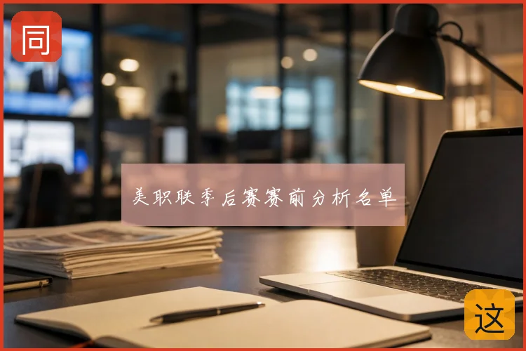美职联季后赛赛前分析名单