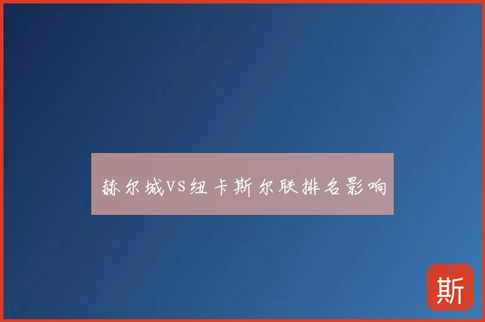 赫尔城vs纽卡斯尔联排名影响