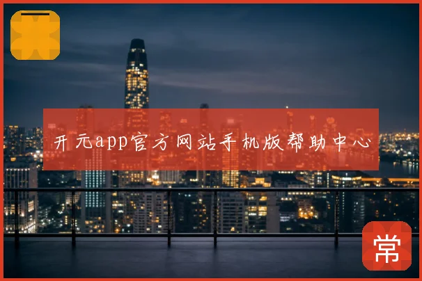 开元app官方网站手机版帮助中心