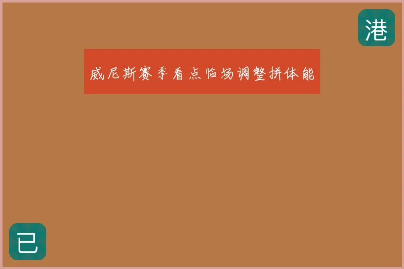 威尼斯赛季看点临场调整拼体能