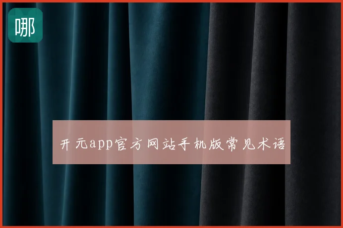 开元app官方网站手机版常见术语