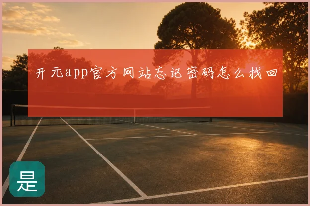 开元app官方网站忘记密码怎么找回
