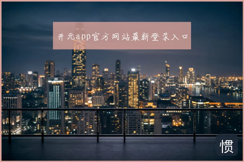 开元app官方网站最新登录入口