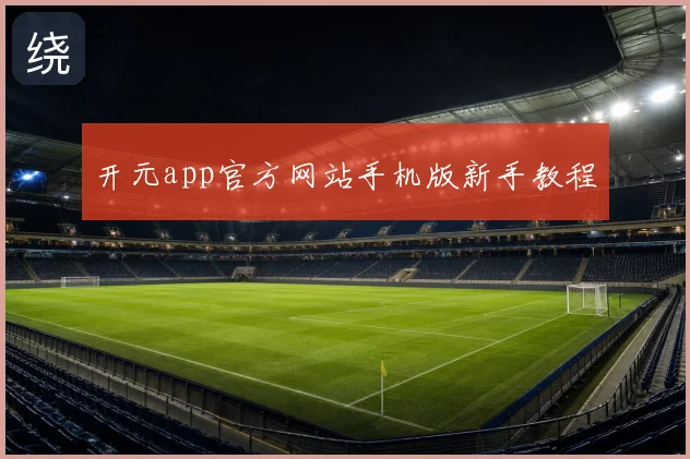 开元app官方网站手机版新手教程