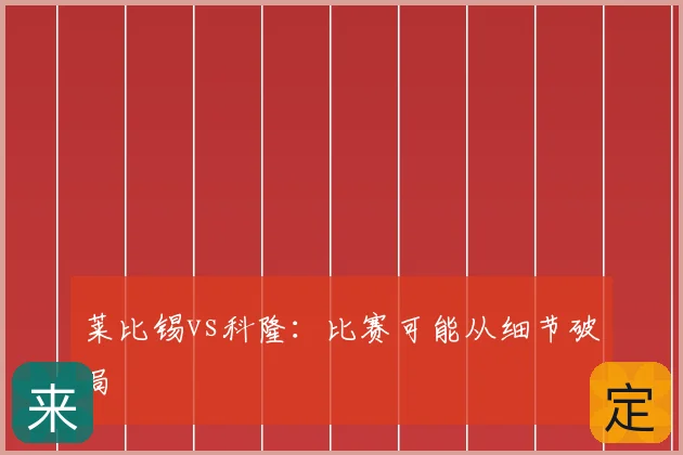 莱比锡vs科隆：比赛可能从细节破局