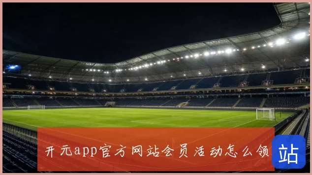 开元app官方网站会员活动怎么领