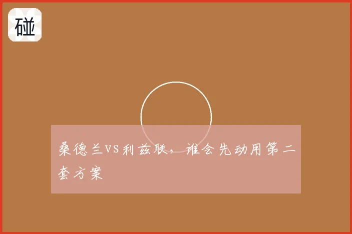桑德兰vs利兹联，谁会先动用第二套方案