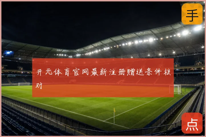 开元体育官网最新注册赠送条件核对