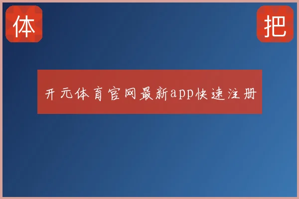 开元体育官网最新app快速注册