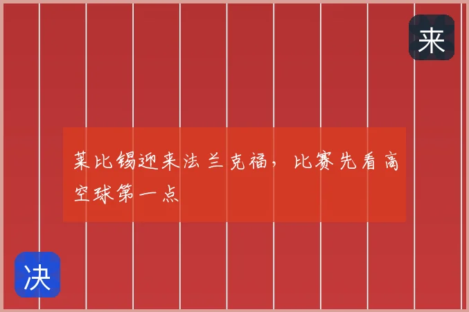 莱比锡迎来法兰克福，比赛先看高空球第一点